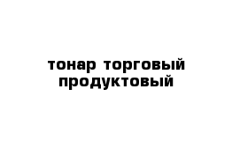 тонар торговый продуктовый